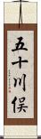 五十川俣 Scroll