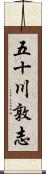 五十川敦志 Scroll