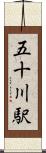 五十川駅 Scroll