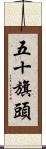 五十旗頭 Scroll