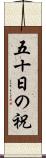 五十日の祝 Scroll
