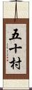 五十村 Scroll