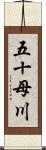 五十母川 Scroll