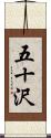 五十沢 Scroll