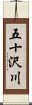 五十沢川 Scroll