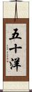 五十洋 Scroll
