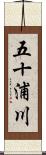 五十浦川 Scroll