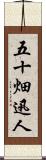 五十畑迅人 Scroll