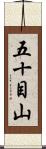 五十目山 Scroll