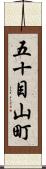 五十目山町 Scroll