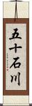 五十石川 Scroll