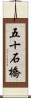 五十石橋 Scroll