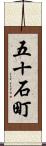 五十石町 Scroll