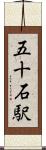 五十石駅 Scroll