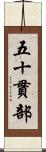 五十貫部 Scroll