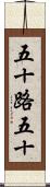五十路 Scroll