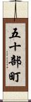 五十部町 Scroll