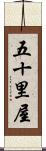 五十里屋 Scroll