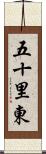 五十里東 Scroll