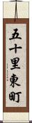 五十里東町 Scroll
