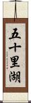 五十里湖 Scroll