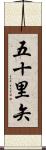 五十里矢 Scroll