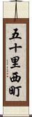 五十里西町 Scroll