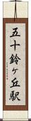 五十鈴ヶ丘駅 Scroll