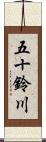 五十鈴川 Scroll