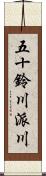 五十鈴川派川 Scroll