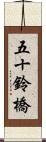 五十鈴橋 Scroll