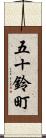 五十鈴町 Scroll