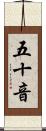 五十音 Scroll