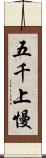 五千上慢 Scroll