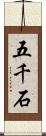 五千石 Scroll