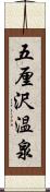 五厘沢温泉 Scroll