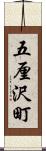 五厘沢町 Scroll