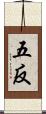 五反 Scroll