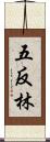 五反林 Scroll