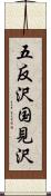 五反沢国見沢 Scroll