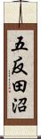 五反田沼 Scroll