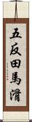 五反田馬滑 Scroll