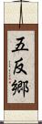 五反郷 Scroll