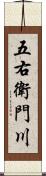 五右衛門川 Scroll