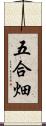 五合畑 Scroll