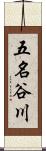五名谷川 Scroll
