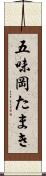 五味岡たまき Scroll
