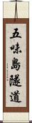 五味島隧道 Scroll