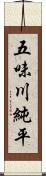 五味川純平 Scroll