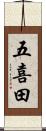 五喜田 Scroll